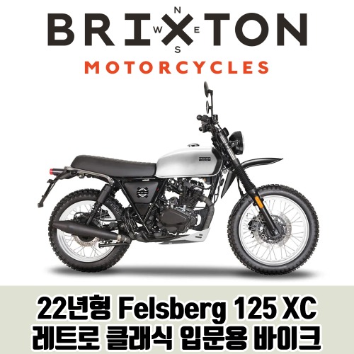 브릭스톤 펠스버그 125 XC 레트로 클래식 125cc 바이크 오토바이 입문용 / 부캐너125 몬디알힙스터125 울프125